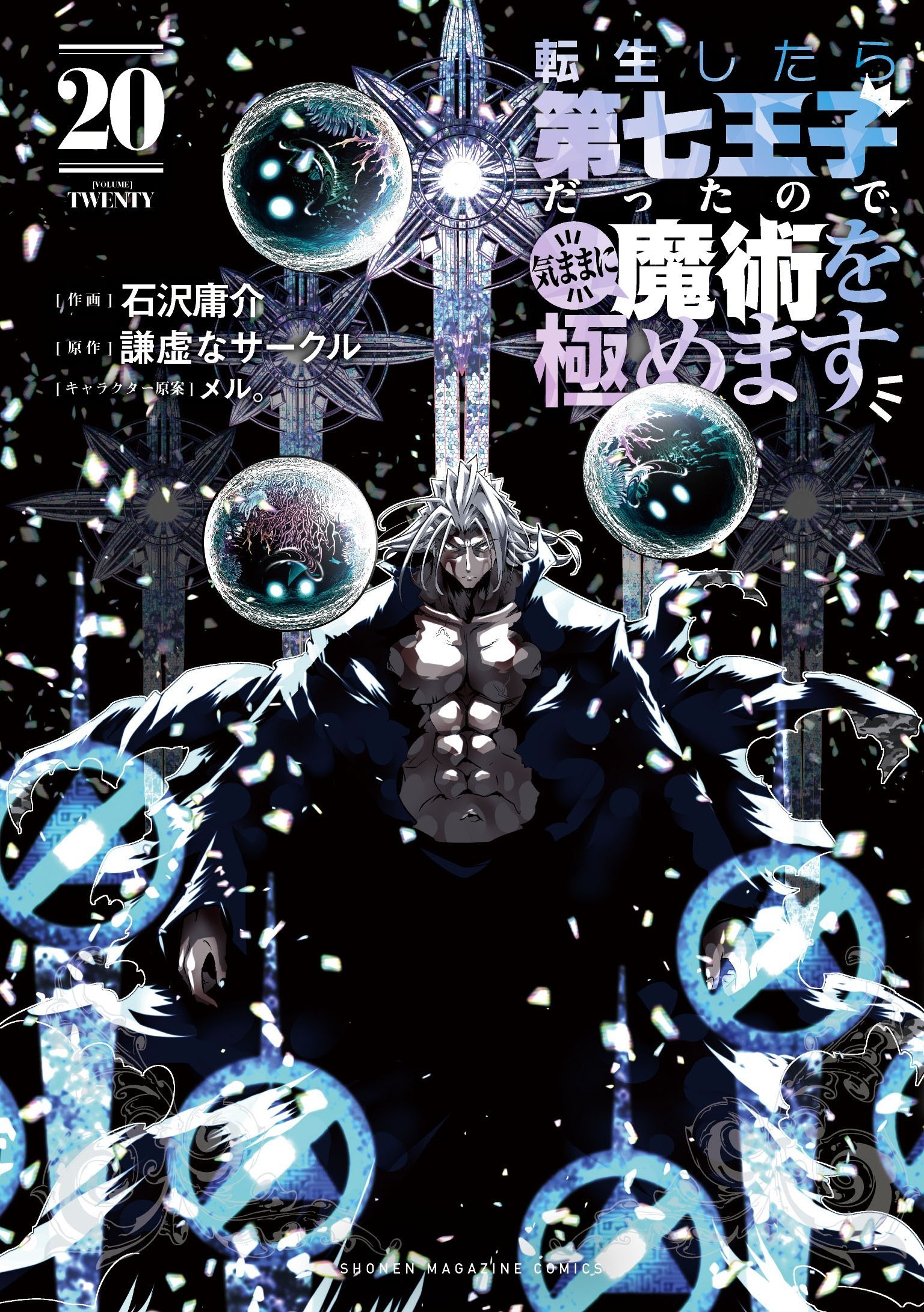 Tensei Shitara dai Nana Ouji dattanode, Kimamani Majutsu o Kiwamemasu