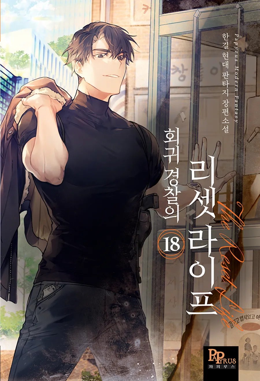 Reset Life of Regression Police - END