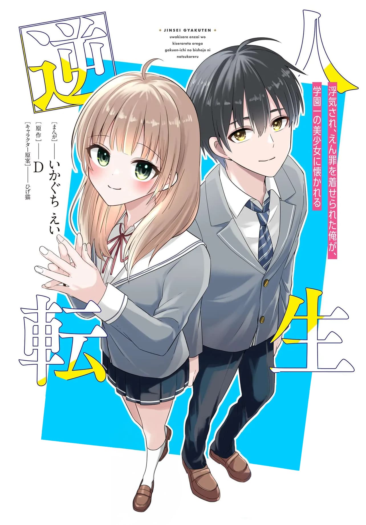 Jinsei Gyakuten Uwaki Sare, Enzai o Kiserareta Ore ga, Gakuen Ichi no Bishoujo ni Natsukareru