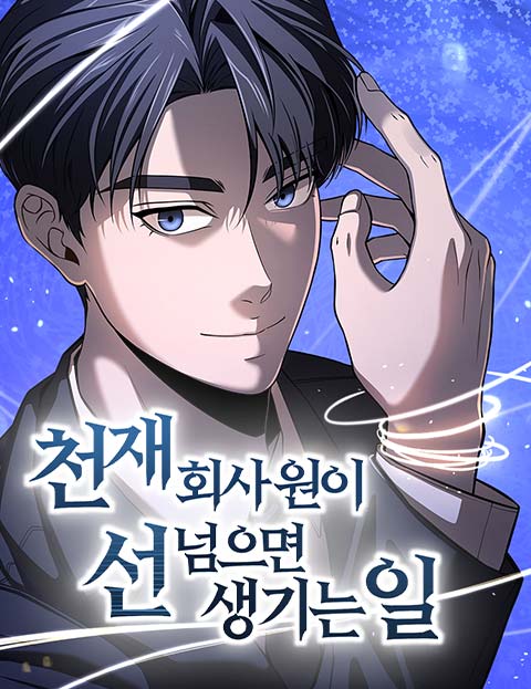 When a Genius Office Worker Goes Too Far (When a Genius Employee Crosses the Line)