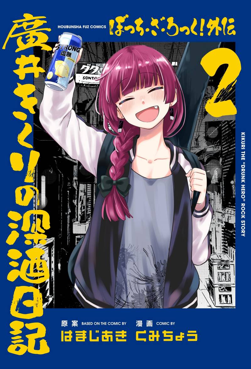 Bocchi the Rock! Gaiden: Kikuri Hiroi’s Heavy Drinking Diary