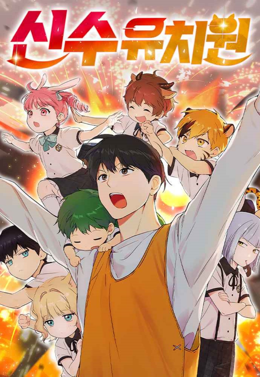 Divine Beast Kindergarten (Shinsoo Kindergarten)