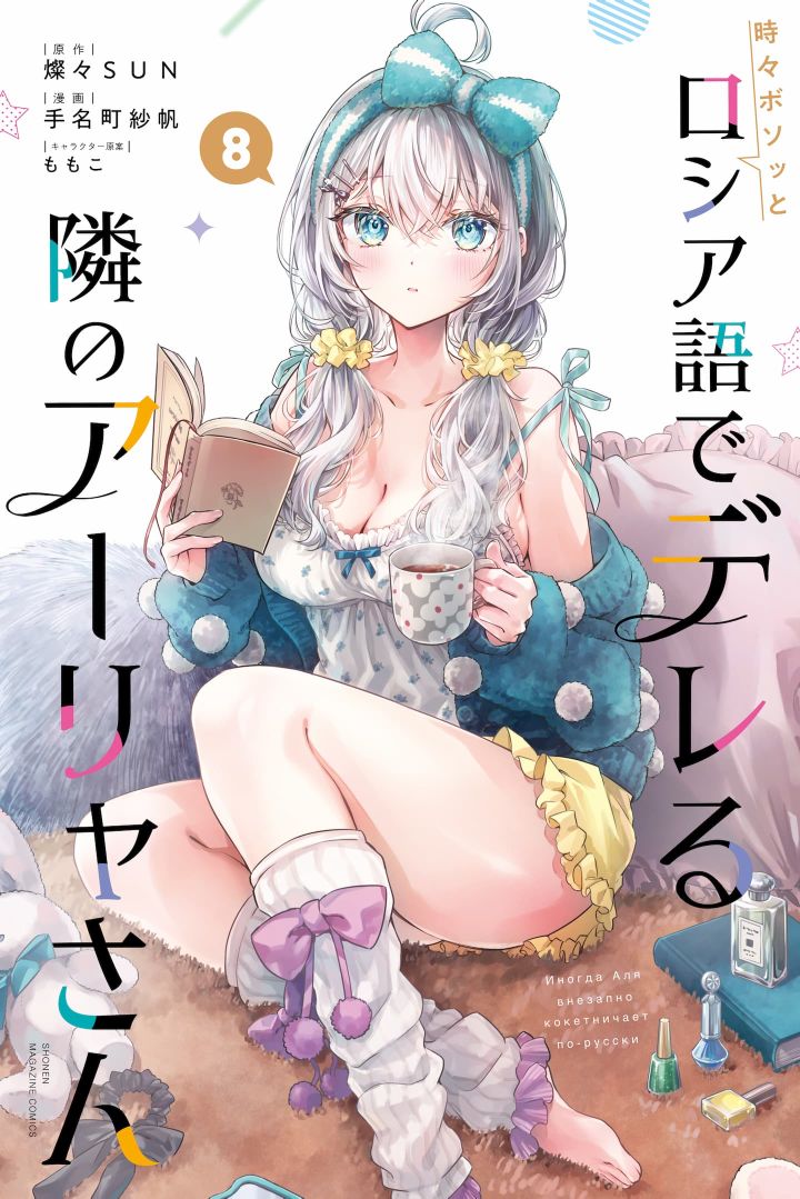 Tokidoki Bosotto Roshiago de Dereru Tonari no Alya-san